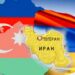Иран и возможная война между Азербайджаном и Арменией