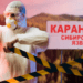 В Казахстане вспышка сибирской язвы — в больнице 12 человек