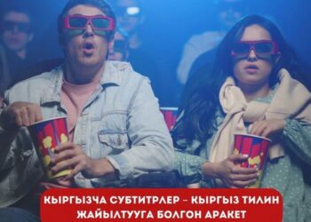 Кино с субтитрами: в Кыргызстане зарубежные фильмы будут переводиться на кыргызский