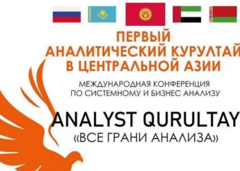 Первая международная конференция по бизнесу и системному анализу пройдет в Кыргызстане