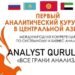 Первая международная конференция по бизнесу и системному анализу пройдет в Кыргызстане