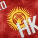 Комитет парламента Кыргызстана единогласно одобрил законопроект об усилении контроля над НКО