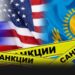 США ввели санкции против компании из Казахстана