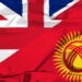 Может ли Кыргызстан стать новой колонией Британской империи?