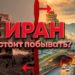 Это настоящий Иран: что западные СМИ не говорят вам об Исламской республике — ВИДЕО