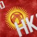 Парламент Кыргызстана принял законопроект об НКО/НПО во втором чтении — список голосовавших