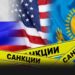 Повлияют ли санкции США против московской биржи на отношения России и Казахстана? — мнение политолога из РК