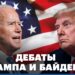 Трамп предложил Байдену провести еще одни дебаты «один на один»