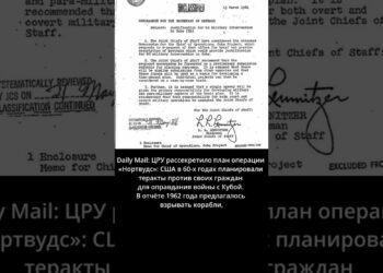 Daily Mail: ЦРУ рассекретило план операции «Нортвудс» — убийство граждан США для оправдания войны с Кубой