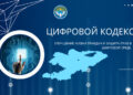 ​Кыргызстан разрабатывает Цифровой кодекс для регулирования ИИ, а что в других странах ЦА?