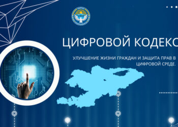 ​Кыргызстан разрабатывает Цифровой кодекс для регулирования ИИ, а что в других странах ЦА?