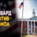 Трамп стремится ограничить свободу вузов — Гарвард становится символом сопротивления