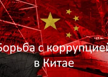 Китай учитывает опыт России и разворачивает превентивную борьбу с коррупцией в НОАК
