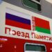 Поезд Памяти прибыл в Гомель: новые герои старых дорог (видео)