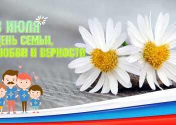 День семьи, любви и верности в России: праздник, объединяющий сердца