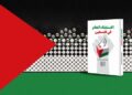 Палестина и референдум: презентация книги Хаменеи «Palestinian Referendum» в Багдаде