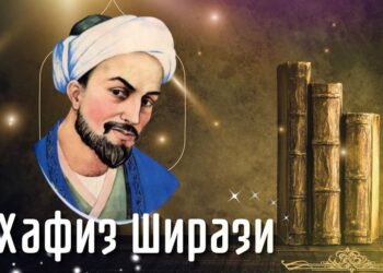 Хафиз Ширази: персидский поэт, чьи стихи вдохновляют людей во всём мире