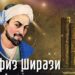 Хафиз Ширази: персидский поэт, чьи стихи вдохновляют людей во всём мире