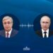 Доверие, наука и визит в Астану: о чём договорились Токаев и Путин в телефонном разговоре