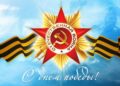 «Никто не забыт — ничто не забыто»: редакция «Eurasia-Today» поздравляет читателей с 9 Мая — Днем Победы