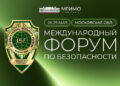 Более 120 стран соберутся на крупнейший форум по безопасности в России (видео)