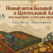 Новый виток Большой игры в Центральной Азии: эксперты обсудили борьбу за ресурсы, медиа и умы молодёжи